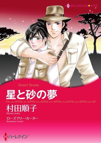 星と砂の夢【2分冊】 2 冊セット 全巻