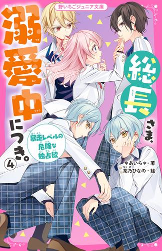 総長さま、溺愛中につき。④　暴走レベルの危険な独占欲