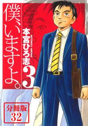 僕、いますよ。【分冊版】 32 冊セット 最新刊まで