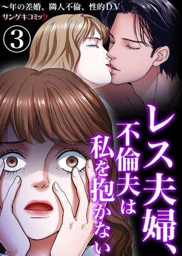 レス夫婦、不倫夫は私を抱かない～年の差婚、隣人不倫、性的DV3