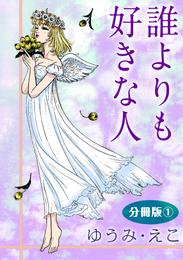 誰よりも好きな人　分冊版1