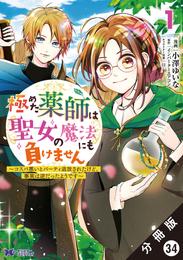 極めた薬師は聖女の魔法にも負けません ～コスパ悪いとパーティ追放されたけど、事実は逆だったようです～（コミック） 分冊版 34