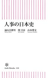 人事の日本史