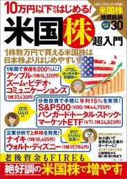 10万円以下からはじめる！ 米国株超入門