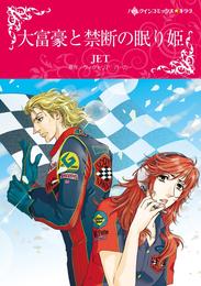 大富豪と禁断の眠り姫【分冊】 2巻