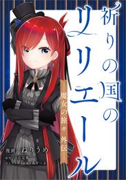 祈りの国のリリエール　～魔女の旅々　外伝～【分冊版】（コミック）　２話