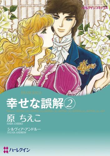 幸せな誤解 ２【分冊】 10巻