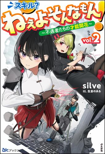 スキル？ ねぇよそんなもん！ ～不遇者たちの才能開花～ 2 冊セット 最新刊まで