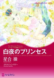 白夜のプリンセス〈バイキングの花嫁たちⅠ〉【分冊】 9巻