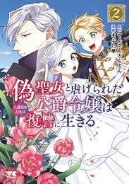 偽聖女と虐げられた公爵令嬢は二度目の人生は復讐に生きる【電子単行本】　2