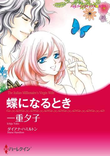 蝶になるとき【分冊】 1巻