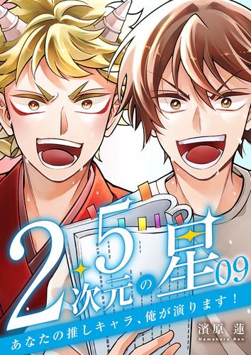 2.5次元の星 ～あなたの推しキャラ、俺が演ります！～ 9 冊セット 全巻