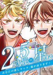 2.5次元の星 ～あなたの推しキャラ、俺が演ります！～ 9巻