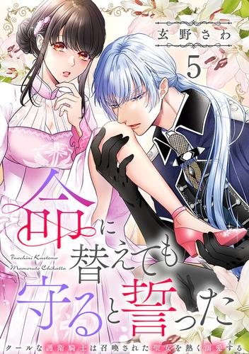 命に替えても守ると誓った～クールな護衛騎士は召喚された聖女を熱く溺愛する～【コイパレ】(5)