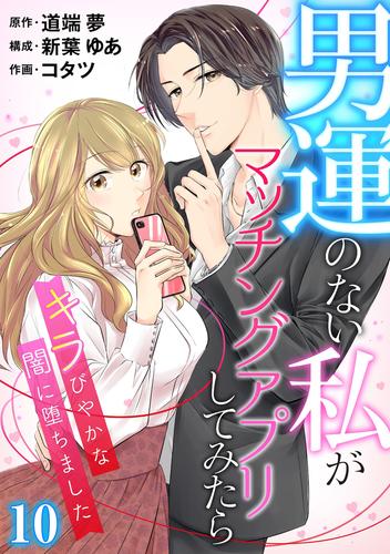 ［話売］男運のない私がマッチングアプリしてみたら～キラびやかな闇に堕ちました～ 10 冊セット 最新刊まで