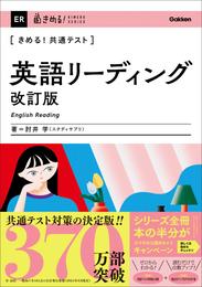 きめる！共通テスト 英語リーディング 改訂版