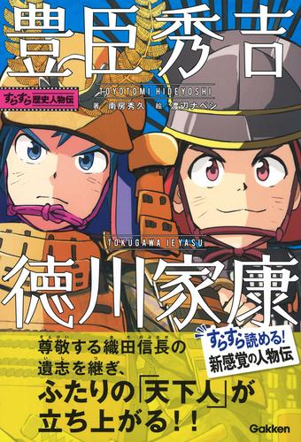 すらすら歴史人物伝 (全2冊)