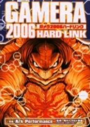 ガメラ2006 HARDLINK (1巻 全巻)