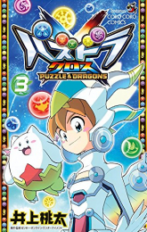 パズドラクロス(1-3巻 全巻)