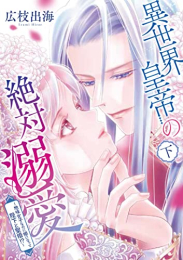 異世界皇帝の絶対溺愛〜地味女子なのに姫になって陛下と聖婚!?〜 (1-2巻 全巻)