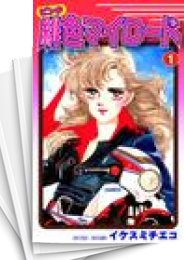 [中古]緋色マイロード (1-5巻 全巻)