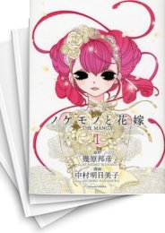 [中古]ノケモノと花嫁 -THE MANGA- (1-8巻 全巻)