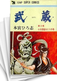 中古]武蔵 (1-3巻 全巻) | 漫画全巻ドットコム