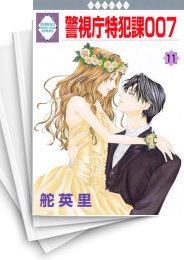 [中古]警視庁特犯課007 (1-11巻 全巻)
