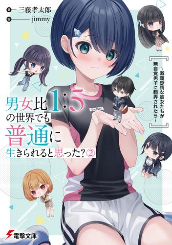 [ライトノベル]男女比1:5の世界でも普通に生きられると思った? 〜激重感情な彼女たちが無自覚男子に翻弄されたら〜 (全2冊)