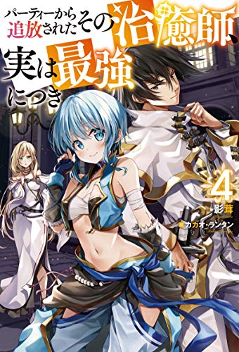 [ライトノベル]パーティーから追放されたその治癒師、実は最強につき (全4冊)