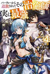 [ライトノベル]パーティーから追放されたその治癒師、実は最強につき (全4冊)