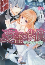 [ライトノベル]愛淫の代償 囚われの小鳥姫 (全1冊)