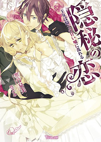 [ライトノベル]隠秘の恋 〜王女は騎士の甘い嘘に乱れる〜 (全1冊)