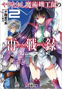 [ライトノベル]やりなおし魔術機工師の再戦録 (全2冊)