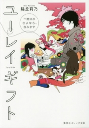 [ライトノベル]ユーレイギフト 二度目のさよなら、包みます (全1冊)