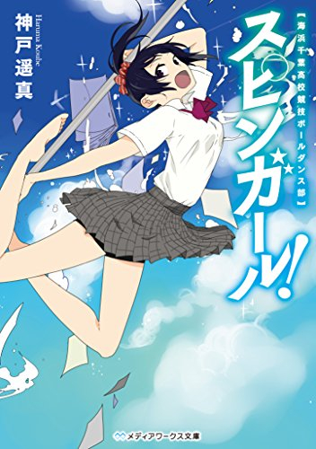 ライトノベル スピンガール 海浜千葉高校競技ポールダンス部 全1冊 漫画全巻ドットコム