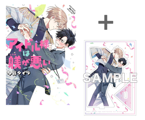【有償特典付き】アイドル様は躾が悪い