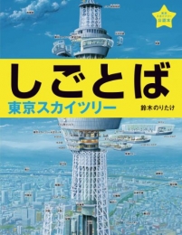 しごとば　東京スカイツリー