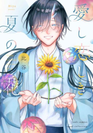 愛し恋しき夏の花 (1巻 全巻)