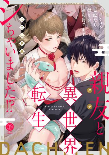 親友と異世界転生シちゃいました!?〜イケメン霊獣たちに契りを迫られてます〜 (1巻 全巻)