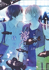 氷が溶けるのを待ってる (1巻 全巻)