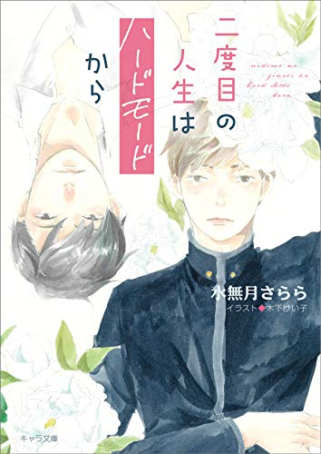 [ライトノベル]二度目の人生はハードモードから (全1冊)