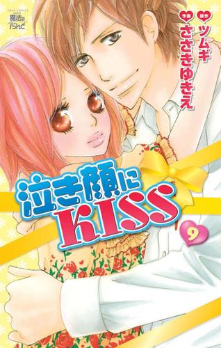 泣き顔にKISS 9 冊セット 全巻