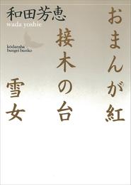 おまんが紅・接木の台・雪女