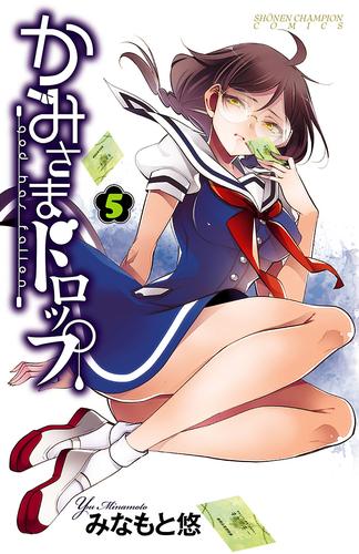 かみさまドロップ【電子特別版】　（5）