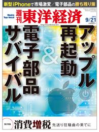 週刊東洋経済　2013年9月21日号