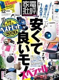 家電批評 2020年 12月号