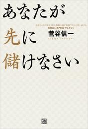 あなたが先に儲けなさい