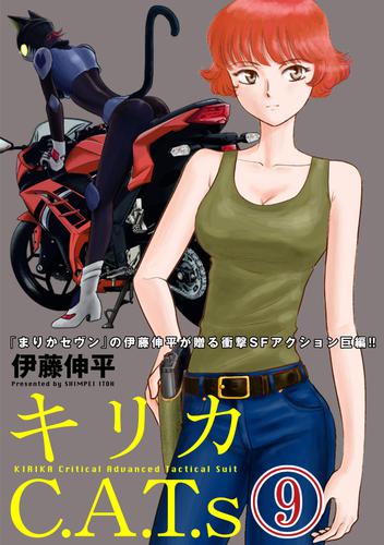 キリカC.A.T.s 分冊版 9