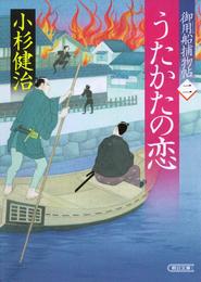 御用船捕物帖（2）　うたかたの恋